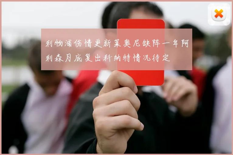 利物浦伤情更新莱奥尼缺阵一年阿利森月底复出科纳特情况待定