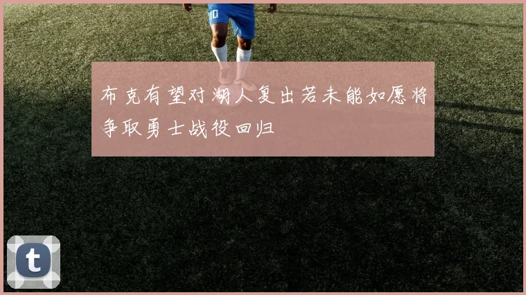 布克有望对湖人复出若未能如愿将争取勇士战役回归