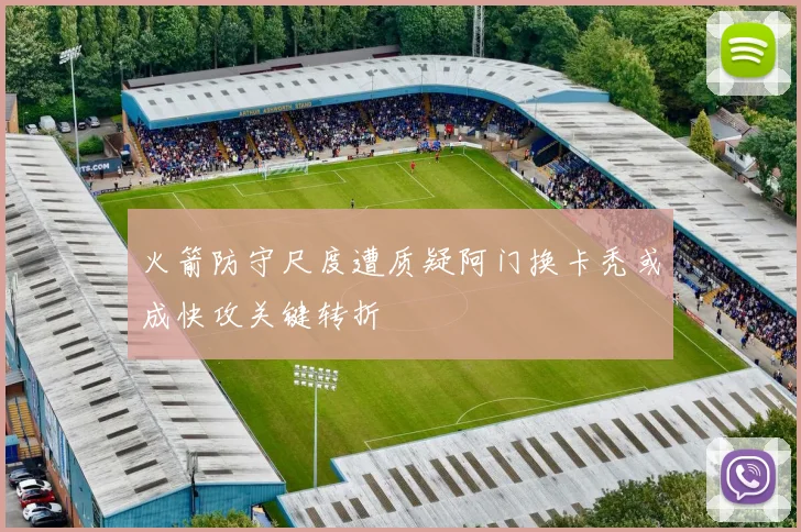 火箭防守尺度遭质疑阿门换卡秃或成快攻关键转折
