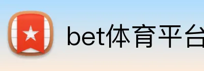 bet体育平台 Logo