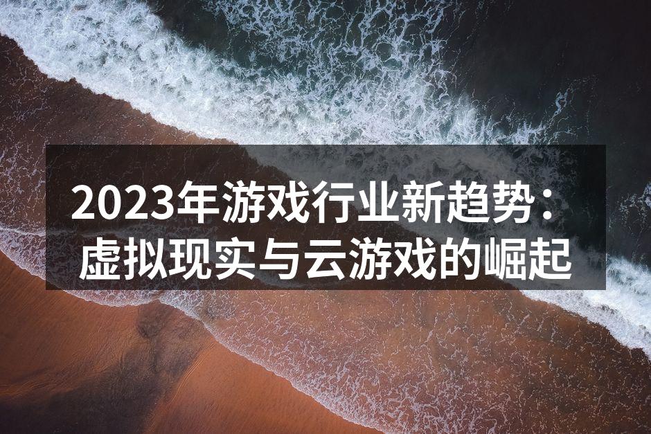 虚拟现实游戏带来的沉浸体验